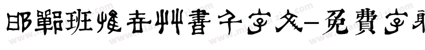 邯郸班惟志草书千字文字体转换
