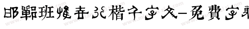 邯郸班惟志行楷千字文字体转换