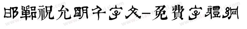 邯郸祝允明千字文字体转换