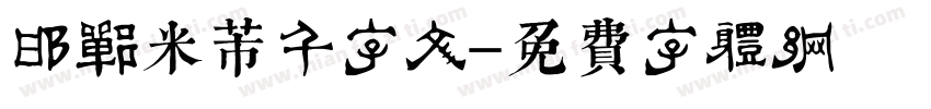 邯郸米芾千字文字体转换