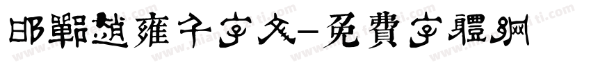 邯郸赵雍千字文字体转换