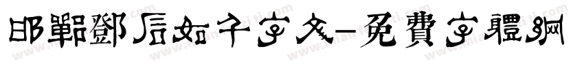 邯郸邓石如千字文字体转换