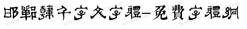 邯郸韩濩千字文字体字体转换