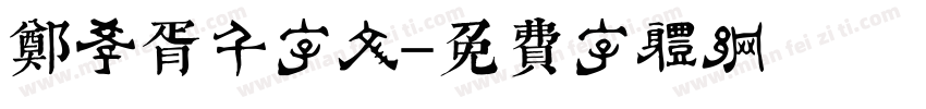 郑孝胥千字文字体转换