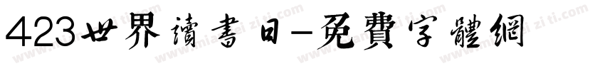 423世界读书日字体转换