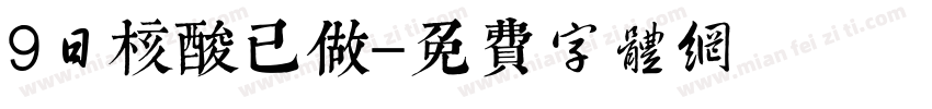 9日核酸已做字体转换