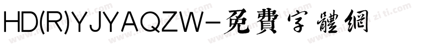 HD(R)YJYAQZW字体转换