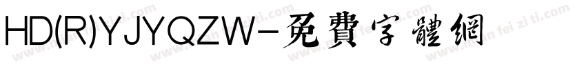 HD(R)YJYQZW字体转换