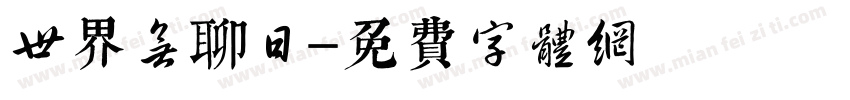 世界无聊日字体转换