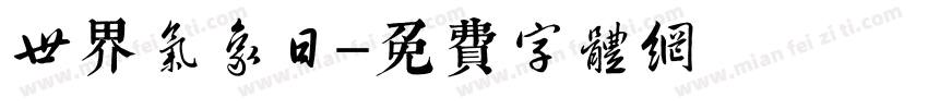 世界气象日字体转换