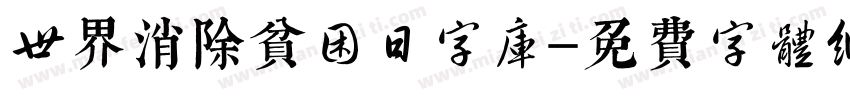 世界消除贫困日字库字体转换