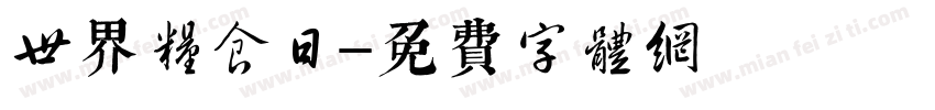 世界粮食日字体转换