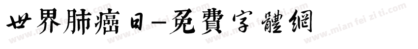 世界肺癌日字体转换