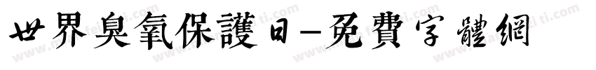 世界臭氧保护日字体转换