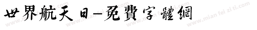 世界航天日字体转换