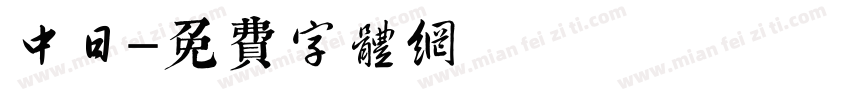 中日字体转换