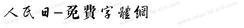 人民日字体转换