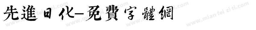 先进日化字体转换