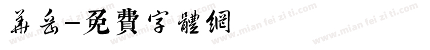 华岳字体转换