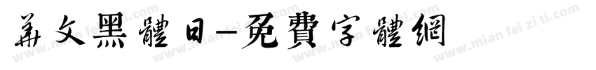 华文黑体日字体转换