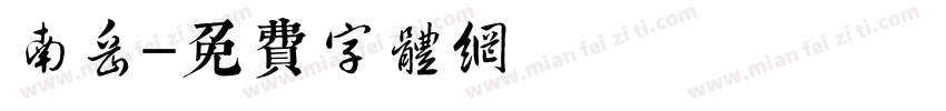 南岳字体转换