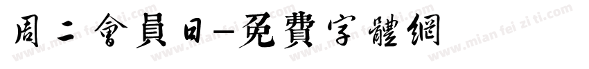 周二会员日字体转换