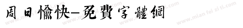 周日愉快字体转换