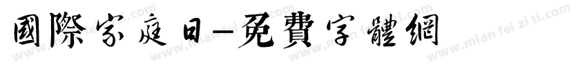 国际家庭日字体转换