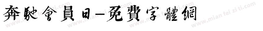 奔驰会员日字体转换