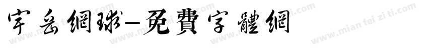 宇岳网球字体转换