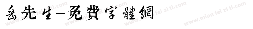 岳先生字体转换