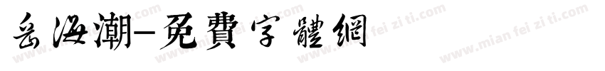 岳海潮字体转换