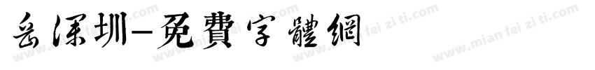 岳深圳字体转换