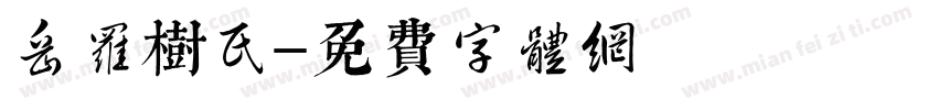 岳罗树民字体转换