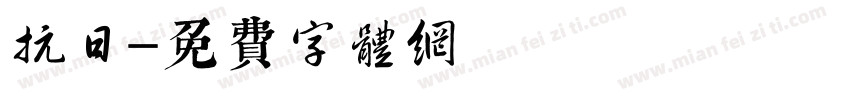 抗日字体转换