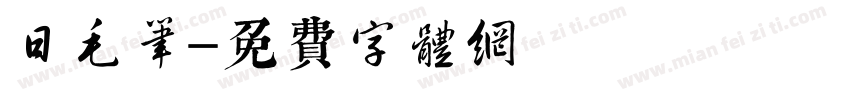 日毛笔字体转换