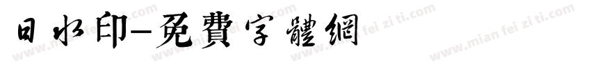 日水印字体转换
