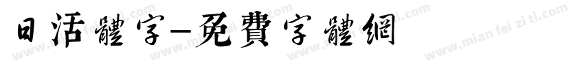 日活体字字体转换