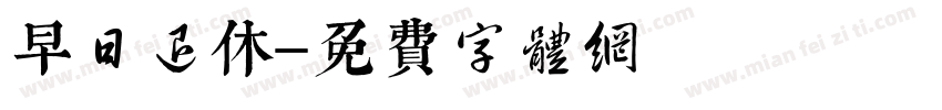 早日退休字体转换