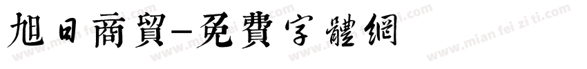 旭日商贸字体转换