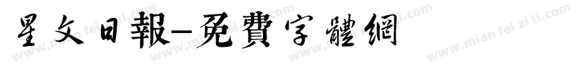 星文日报字体转换