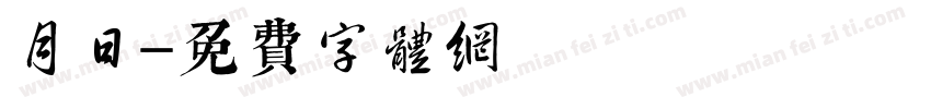 月日字体转换