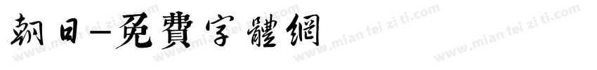 朝日字体转换
