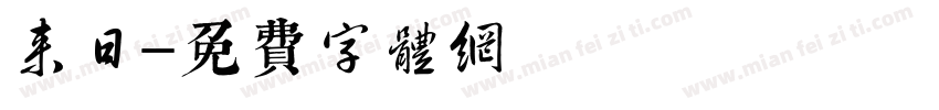 来日字体转换