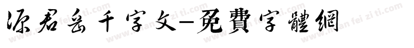源君岳千字文字体转换