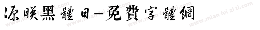 源映黑体日字体转换