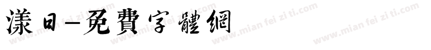 漾日字体转换
