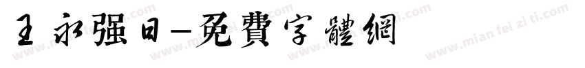 王永强日字体转换