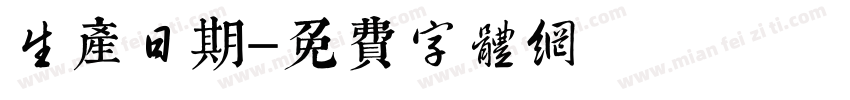 生产日期字体转换