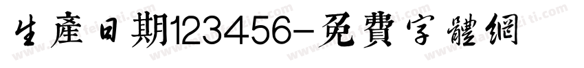 生产日期123456字体转换